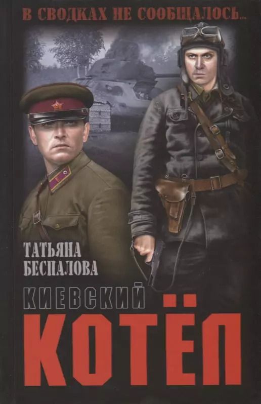 Обложка книги "Татьяна Беспалова: Киевский котел"