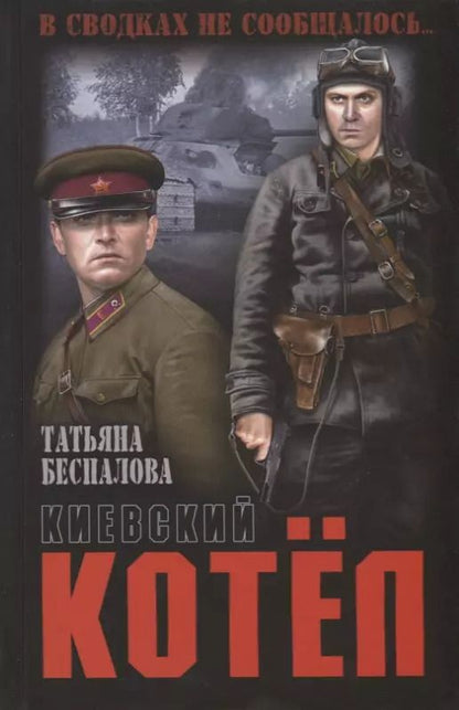 Обложка книги "Татьяна Беспалова: Киевский котел"