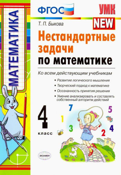 Обложка книги "Татьяна Быкова: Математика. 4 класс. Нестандартные задачи. ФГОС"