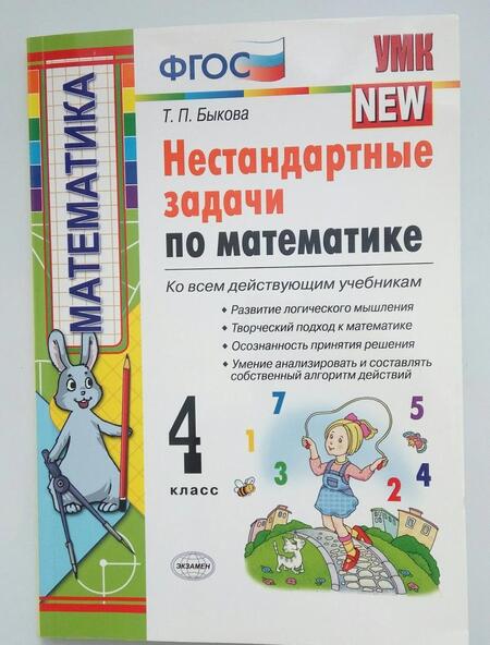 Фотография книги "Татьяна Быкова: Математика. 4 класс. Нестандартные задачи. ФГОС"