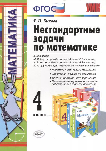 Фотография книги "Татьяна Быкова: Нестандартные задачи по математике 4 кл (2,3,4 изд) (мУМК) (ФГОС) Быкова"
