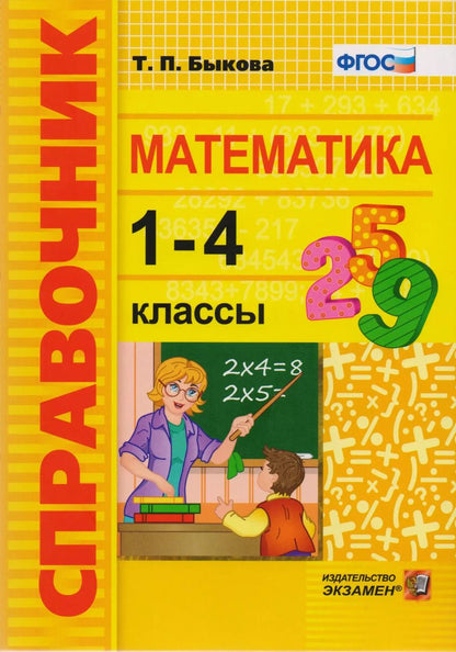 Обложка книги "Татьяна Быкова: Справочник. Математика. 1-4 классы. ФГОС"
