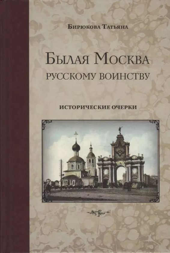 Обложка книги "Татьяна Бирюкова: Былая Москва - русскому воинству. Исторические очерки"