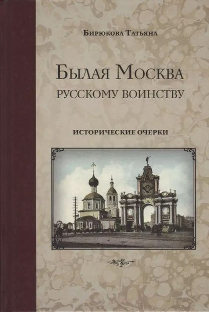 Обложка книги "Татьяна Бирюкова: Былая Москва - русскому воинству. Исторические очерки"