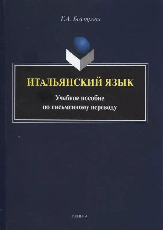 Обложка книги "Татьяна Быстрова: Итальянский язык : учеб. пособие по письменному переводу"