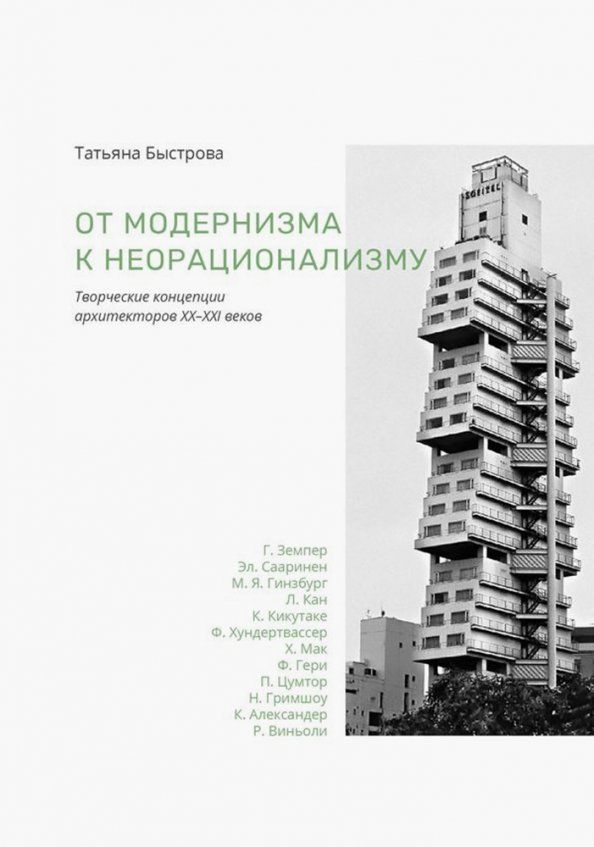 Обложка книги "Татьяна Быстрова: От модернизма к неорационализму. Творческие концепции архитекторов XX-XXI веков"
