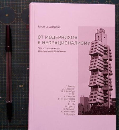 Фотография книги "Татьяна Быстрова: От модернизма к неорационализму. Творческие концепции архитекторов XX-XXI веков"