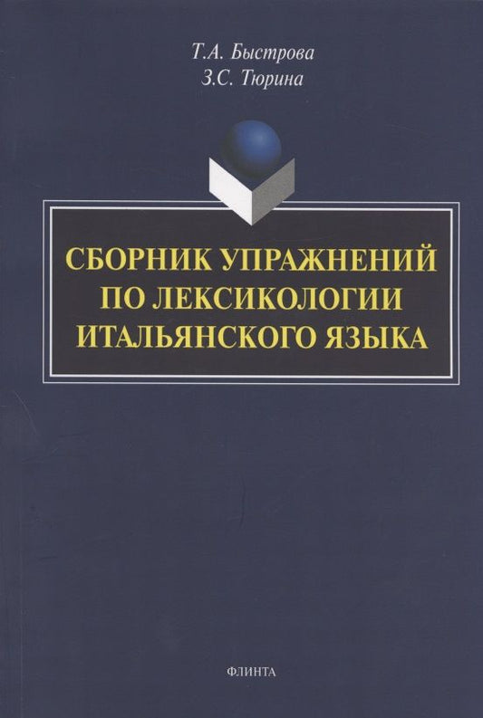 Обложка книги "Татьяна Быстрова: Сборник упражнений по лексикологии итальянского языка"