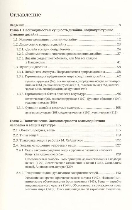 Фотография книги "Татьяна Быстрова: Вещь, форма, стиль: Введение в философию дизайна"