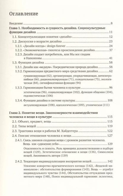 Фотография книги "Татьяна Быстрова: Вещь, форма, стиль: Введение в философию дизайна"