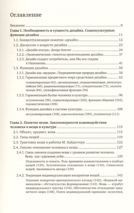 Фотография книги "Татьяна Быстрова: Вещь, форма, стиль: Введение в философию дизайна"