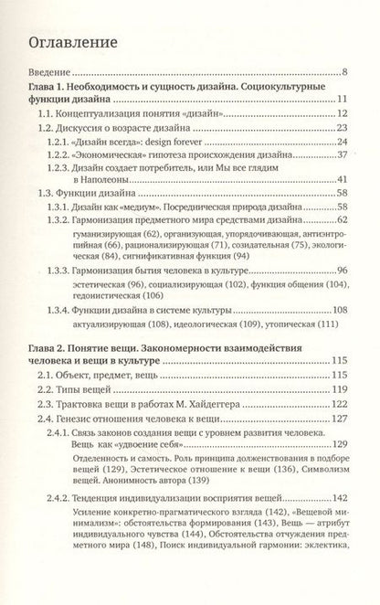 Фотография книги "Татьяна Быстрова: Вещь, форма, стиль: Введение в философию дизайна"