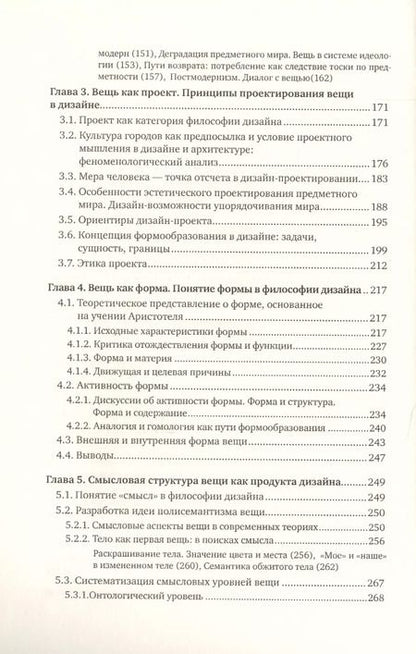 Фотография книги "Татьяна Быстрова: Вещь, форма, стиль: Введение в философию дизайна"