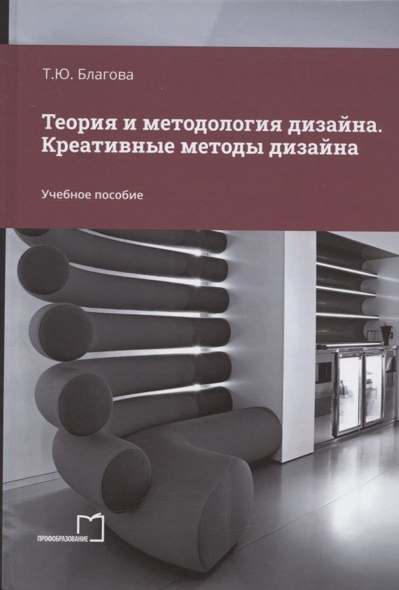 Обложка книги "Татьяна Благова: Теория и методология дизайна. Креативные методы дизайна. Учебное пособие"