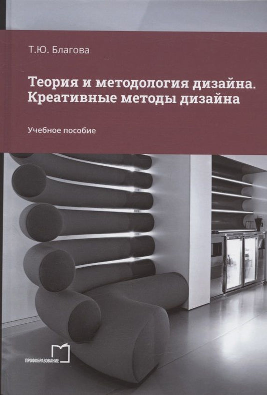 Обложка книги "Татьяна Благова: Теория и методология дизайна. Креативные методы дизайна. Учебное пособие"