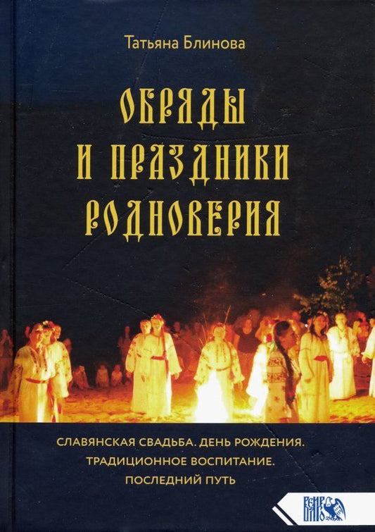 Обложка книги "Татьяна Блинова: Обряды и праздники родноверия"
