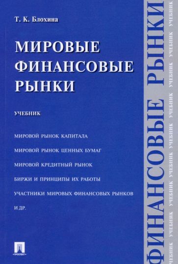 Обложка книги "Татьяна Блохина: Мировые финансовые рынки. Учебник"