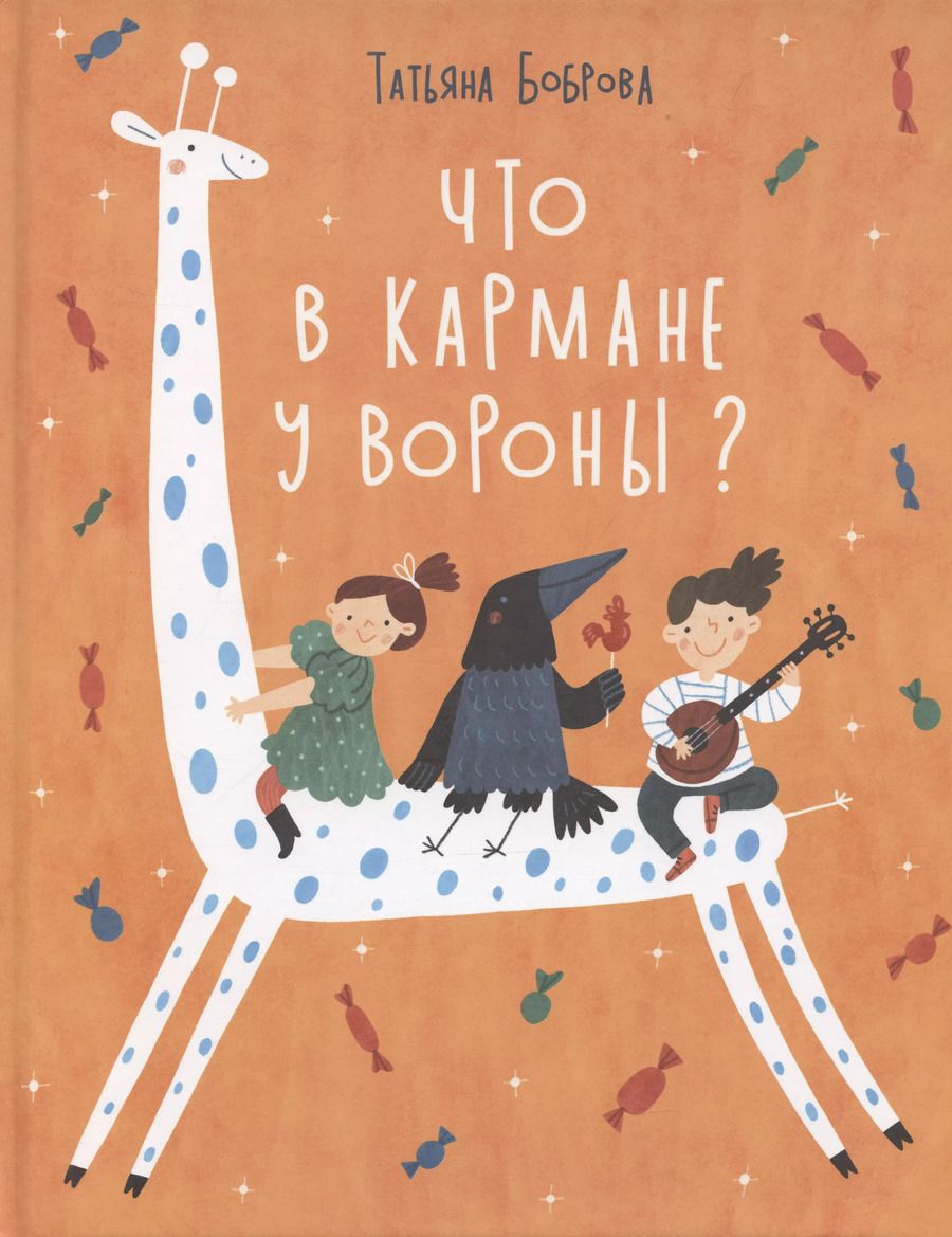 Обложка книги "Татьяна Боброва: Что в кармане у вороны?"