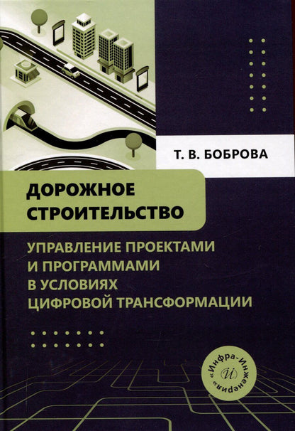 Обложка книги "Татьяна Боброва: Дорожное строительство. Управление проектами и программами в условиях цифровой трансформации"