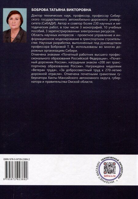 Фотография книги "Татьяна Боброва: Дорожное строительство. Управление проектами и программами в условиях цифровой трансформации"