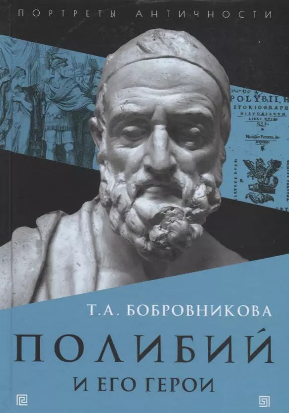 Обложка книги "Татьяна Бобровникова: Полибий и его герои"