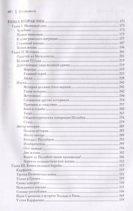 Фотография книги "Татьяна Бобровникова: Полибий и его герои"