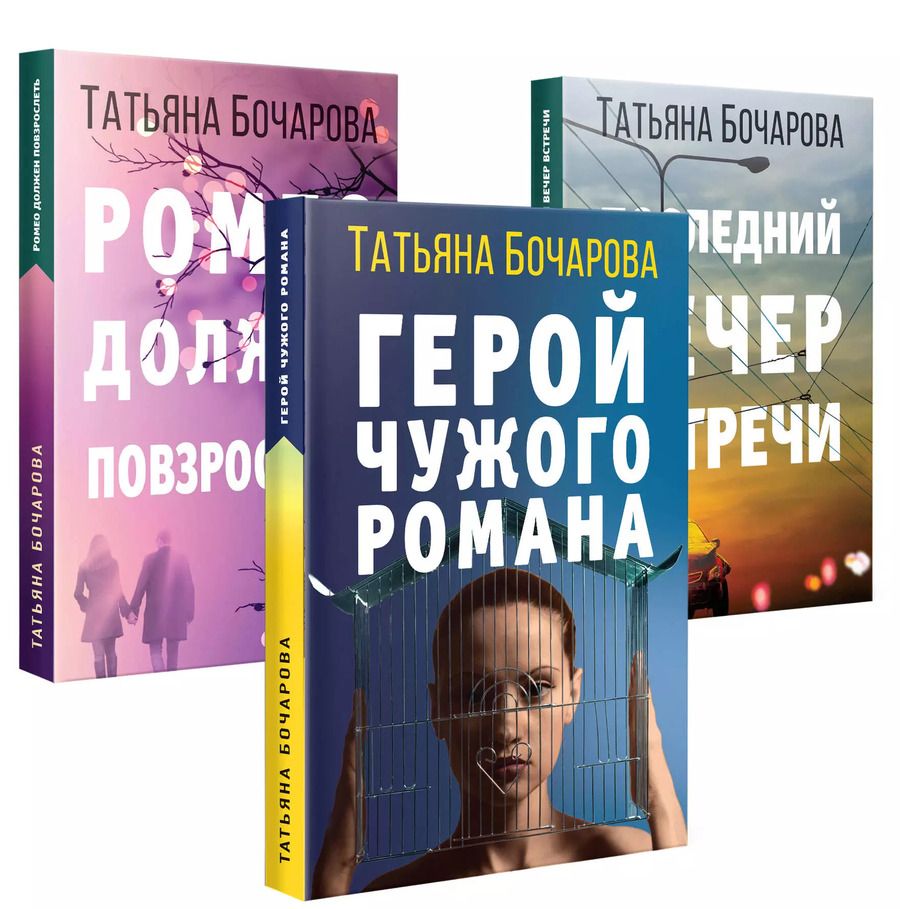 Обложка книги "Татьяна Бочарова: Детективные мелодрамы Татьяны Бочаровой (комплект из 3-х книг)"