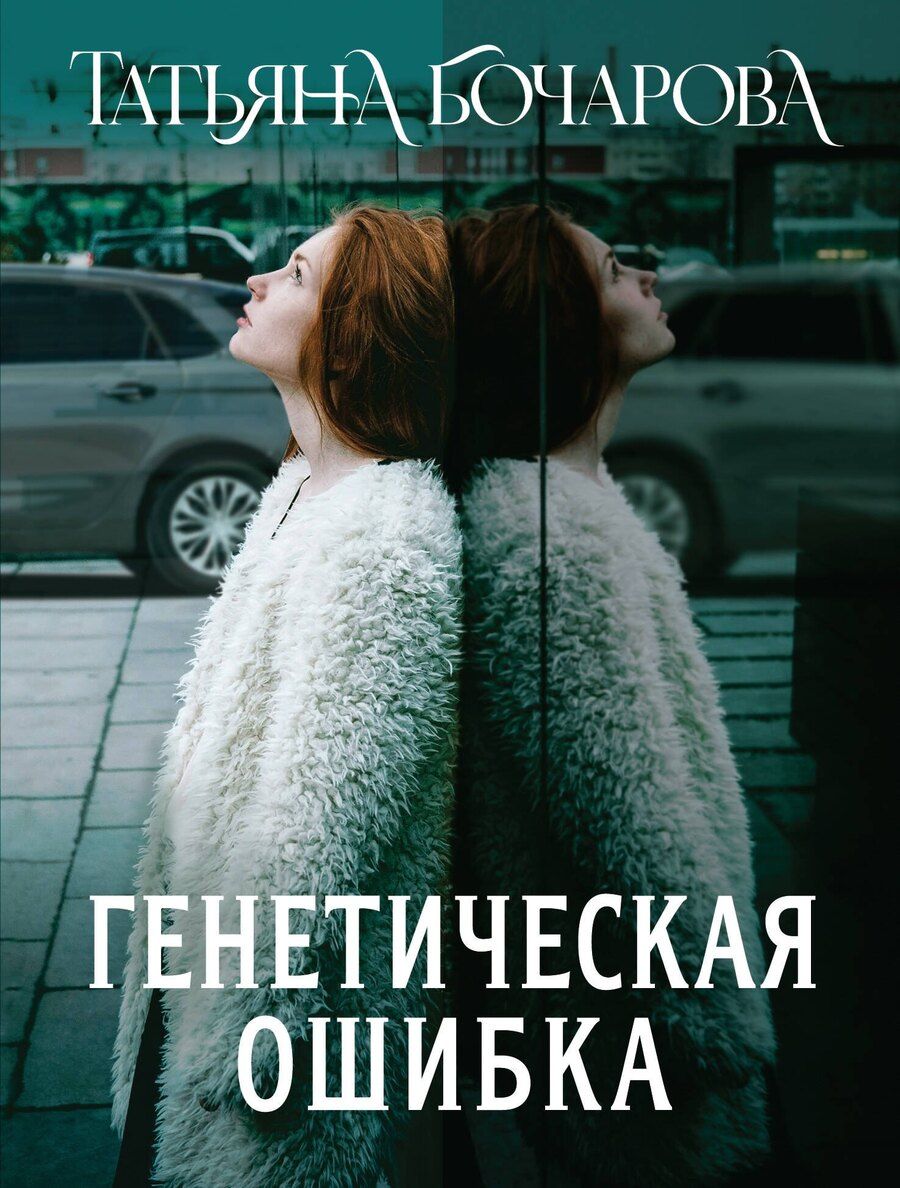 Обложка книги "Татьяна Бочарова: Генетическая ошибка"