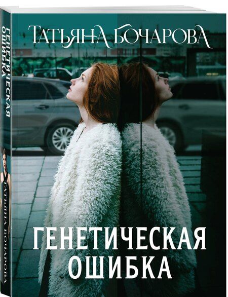 Фотография книги "Татьяна Бочарова: Генетическая ошибка"