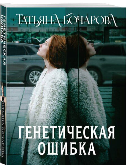 Фотография книги "Татьяна Бочарова: Генетическая ошибка"