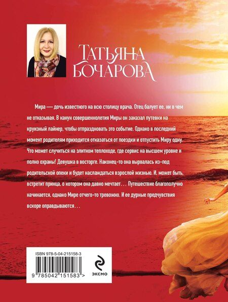 Фотография книги "Татьяна Бочарова: Круиз по краю ада"