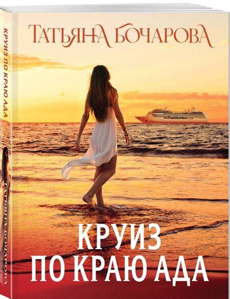Фотография книги "Татьяна Бочарова: Круиз по краю ада"