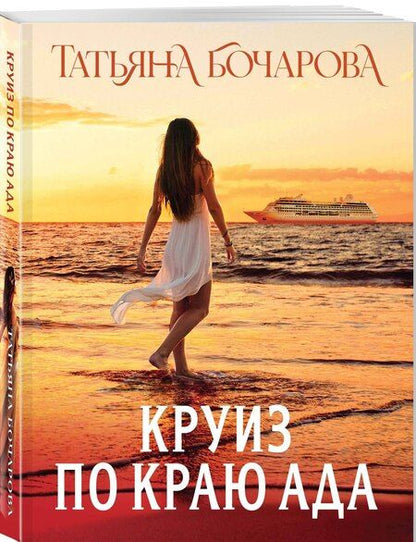 Фотография книги "Татьяна Бочарова: Круиз по краю ада"