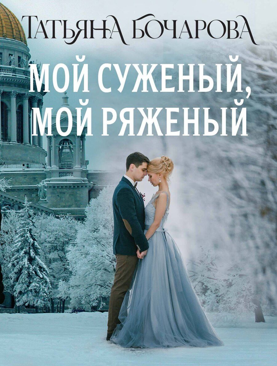 Обложка книги "Татьяна Бочарова: Мой суженый, мой ряженый"
