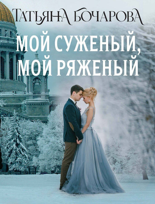 Обложка книги "Татьяна Бочарова: Мой суженый, мой ряженый"