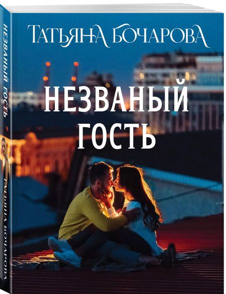 Фотография книги "Татьяна Бочарова: Незваный гость"