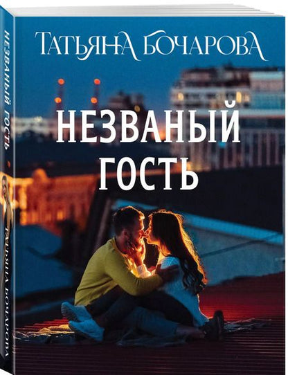 Фотография книги "Татьяна Бочарова: Незваный гость"