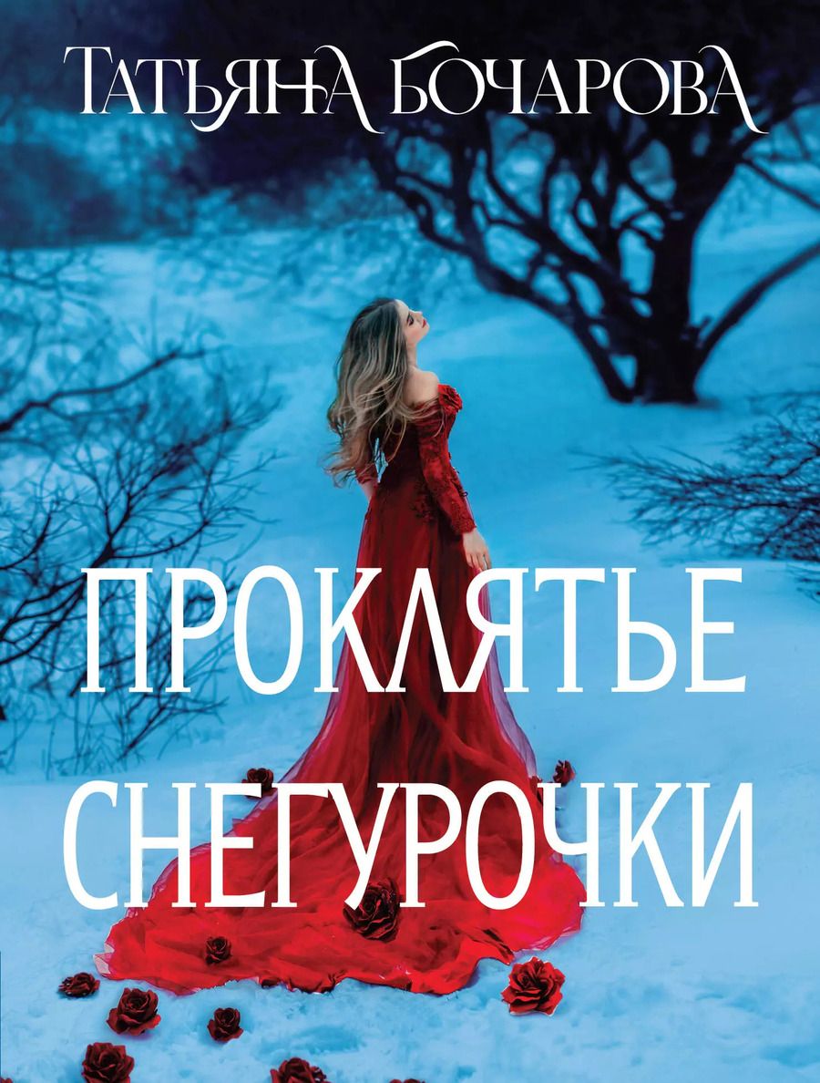 Обложка книги "Татьяна Бочарова: Проклятье Снегурочки"