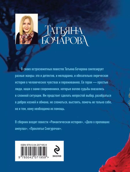 Фотография книги "Татьяна Бочарова: Проклятье Снегурочки"