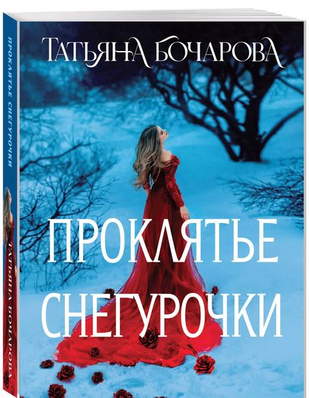 Фотография книги "Татьяна Бочарова: Проклятье Снегурочки"