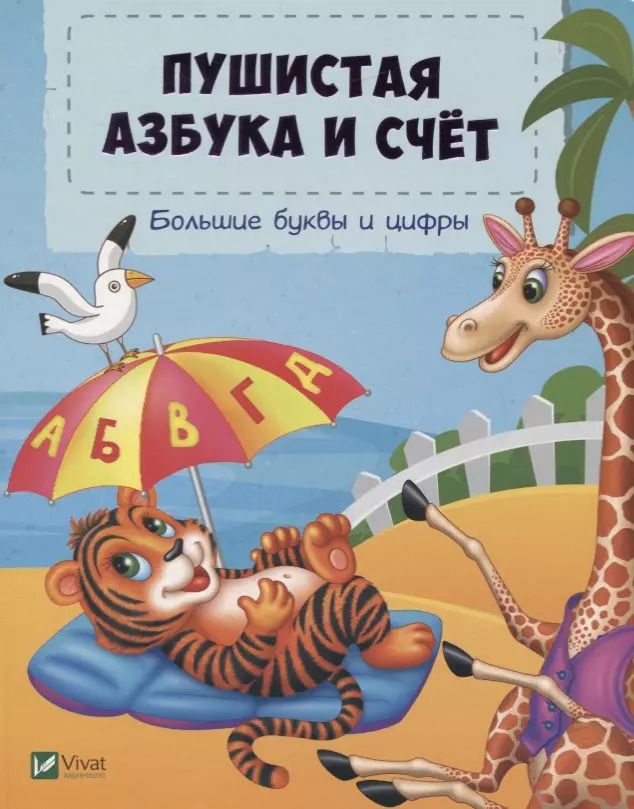 Обложка книги "Татьяна Бочарова: Пушистая азбука и счет"