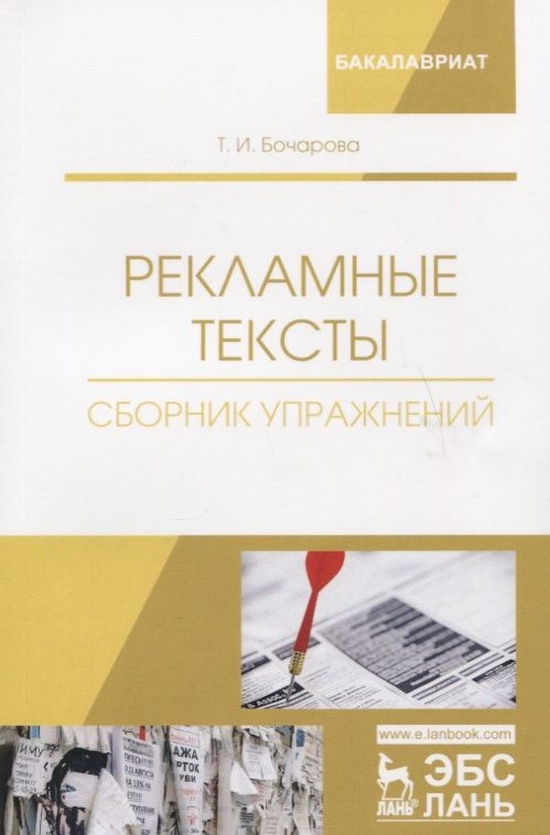 Обложка книги "Татьяна Бочарова: Рекламные тексты. Сборник упражнений. Учебное пособие"