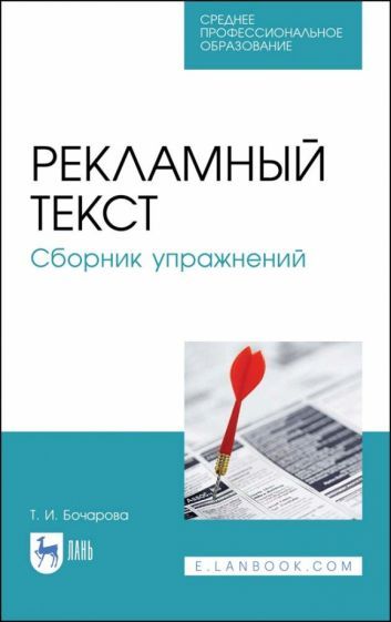 Обложка книги "Татьяна Бочарова: Рекламный текст. Сборник упражнений"