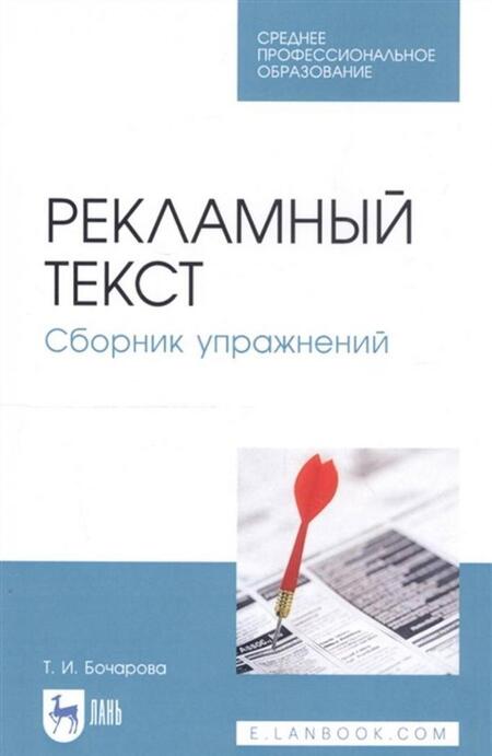 Фотография книги "Татьяна Бочарова: Рекламный текст. Сборник упражнений"