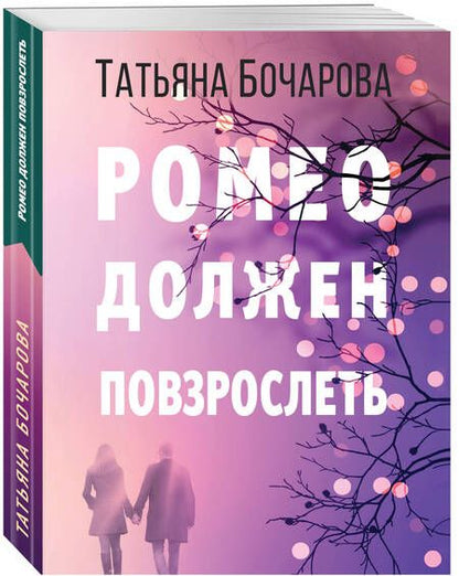 Фотография книги "Татьяна Бочарова: Ромео должен повзрослеть"