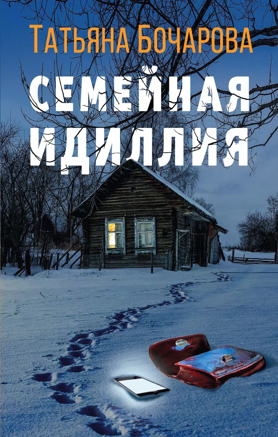 Обложка книги "Татьяна Бочарова: Семейная идиллия"