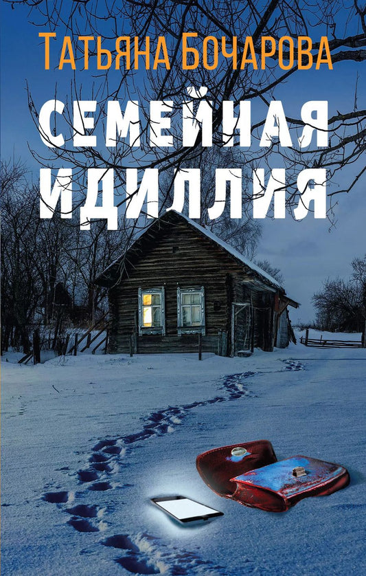 Обложка книги "Татьяна Бочарова: Семейная идиллия"