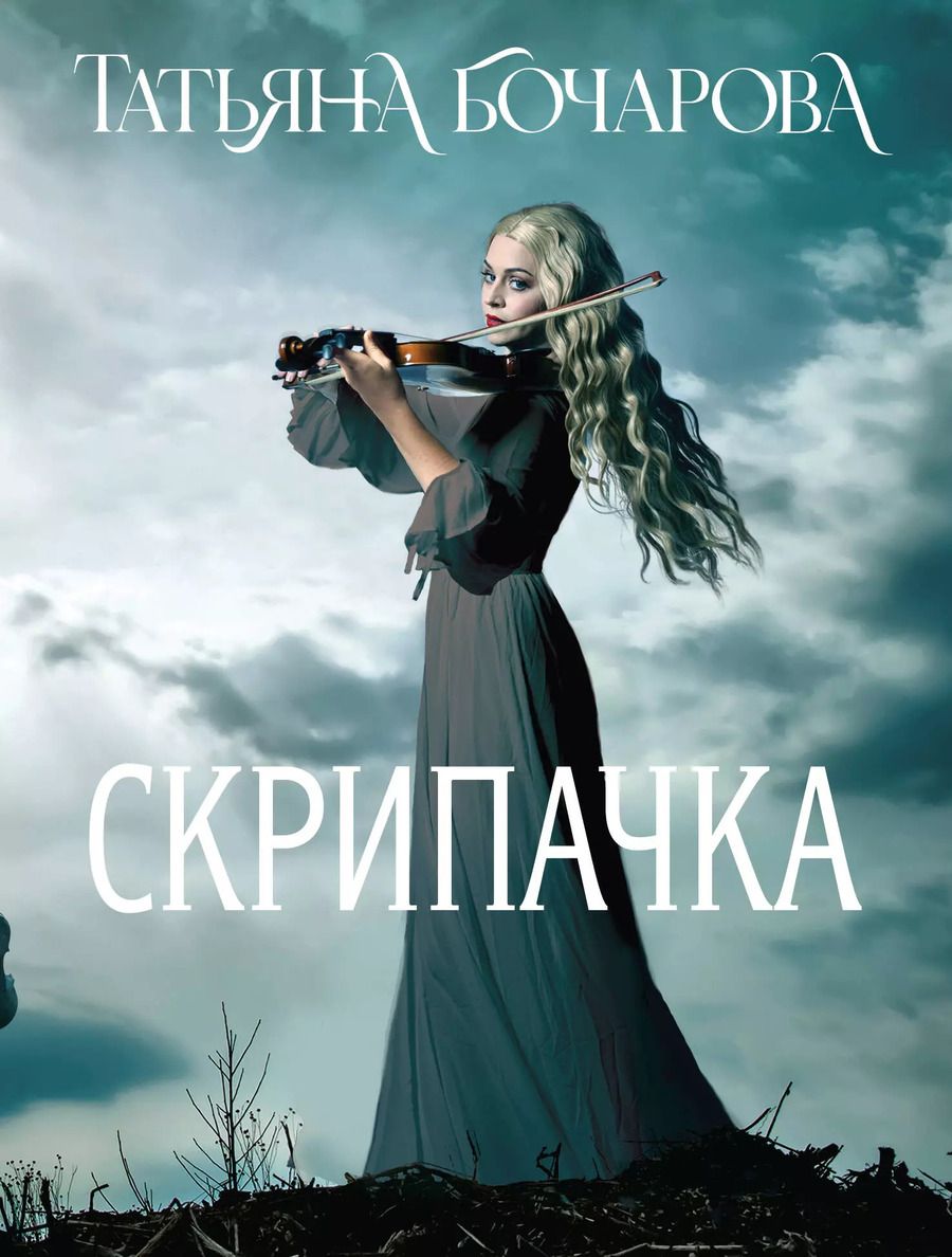 Обложка книги "Татьяна Бочарова: Скрипачка"