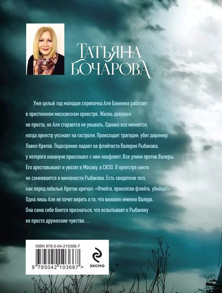 Фотография книги "Татьяна Бочарова: Скрипачка"