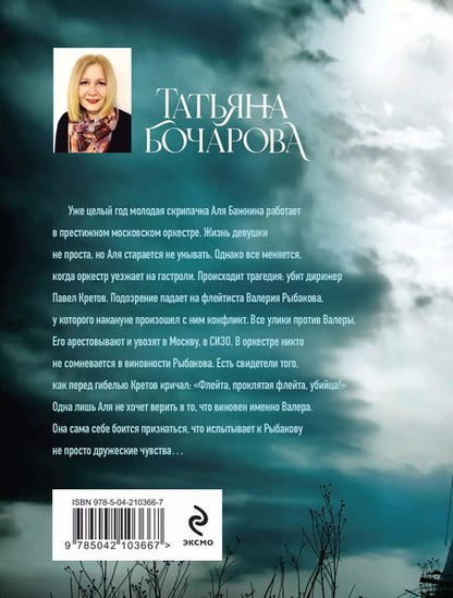 Фотография книги "Татьяна Бочарова: Скрипачка"